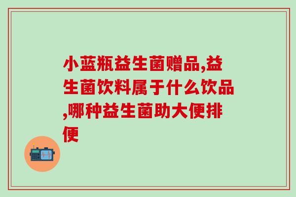 常温存放益生菌好吗知乎(益生菌是否适宜常温保存？)
