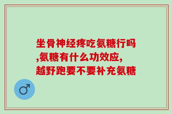氨糖小朋友能吃吗(氨糖适合儿童食用吗？)