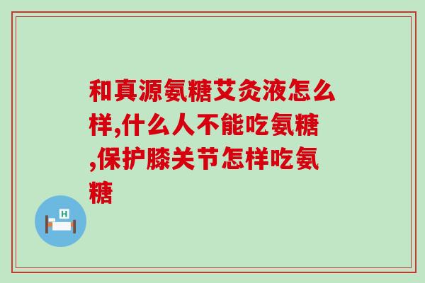 氨糖小分子复合片是什么药(氨糖小分子复合片：作用、用途和使用方法)