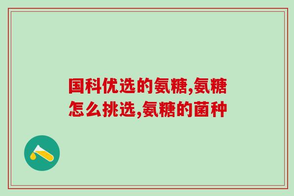 有何食品可代替氨糖(替代氨糖的食品有哪些？)