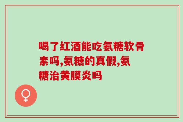 敖东氨糖软骨素生产商？了解敖东氨糖软骨素的生产厂家？