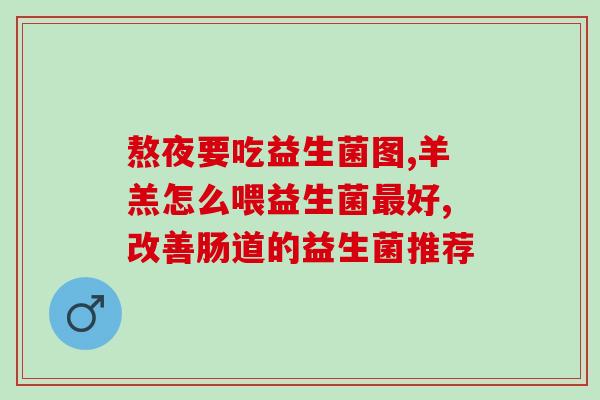 吃益生菌肚子疼手脚冰凉(益生菌造成肚子疼、手脚冰凉的注意事项)