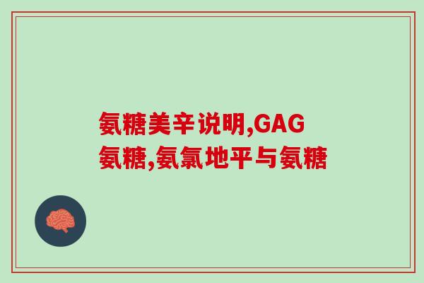 氨糖对颈椎管用吗(氨糖能对颈椎管产生作用吗？)