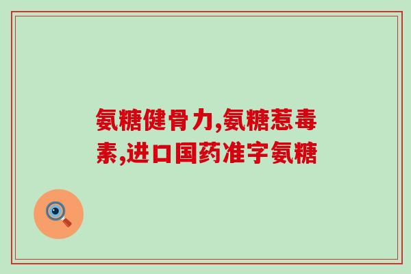 氨糖 30岁(30岁的你，应该了解这种营养素：氨糖)
