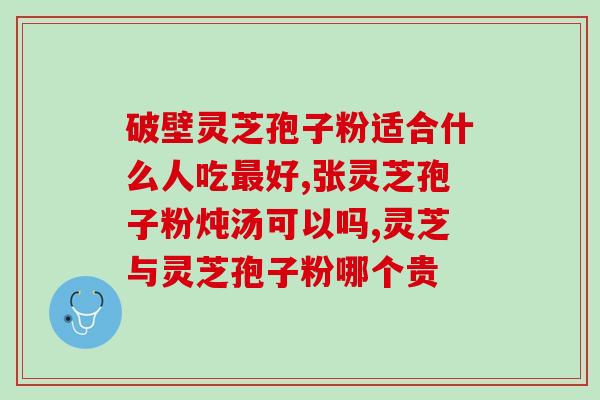 北京福生堂灵芝孢子粉？健康养生的首选？