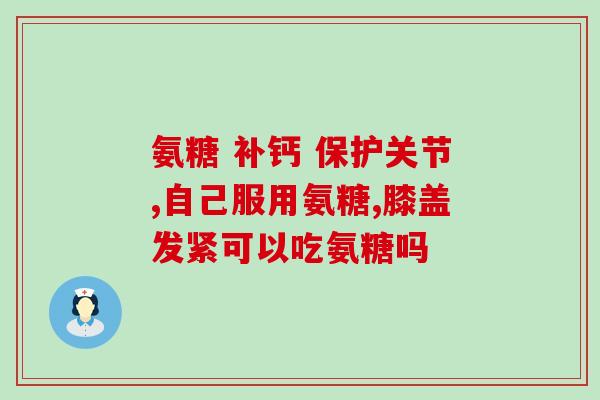 有药物效果的氨糖是哪种(氨糖：具有药物效果的保健品)