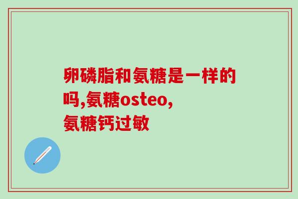 氨糖怎么被发现的(氨糖的发现历程及其意义)