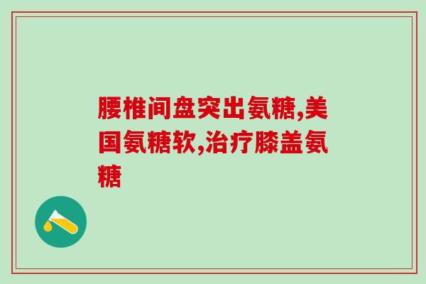 搜索 氨糖软骨素钙片(氨糖软骨素钙片：维护关节健康的理想选择)