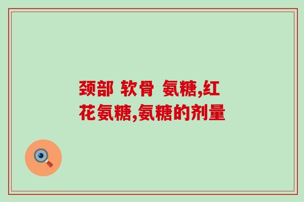 氨糖常用量一天几次几粒(氨糖常用量：每日几粒及分几次服用？)