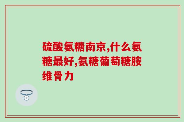 氨糖和钙片推荐孕妇(孕期必需营养，不妨试试氨糖和钙片的组合)