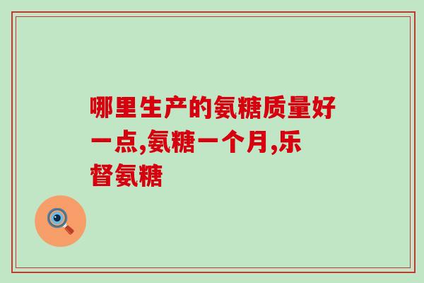 哪种氨糖效果好副作用小(氨糖：优秀的治疗选项)