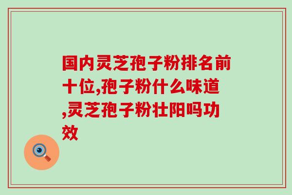 华佗灵芝孢子粉价格(华佗灵芝孢子粉价格最新多少钱？)
