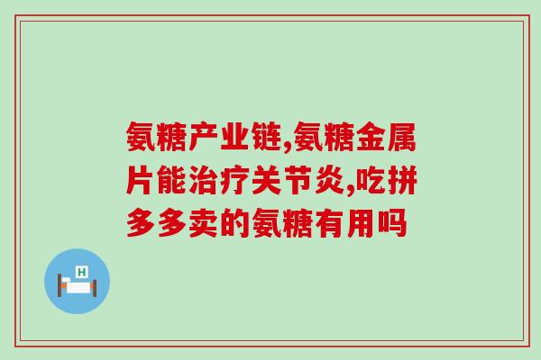 氨糖吃硫酸还是盐酸的(选择硫酸还是盐酸，哪种更适合氨糖？)