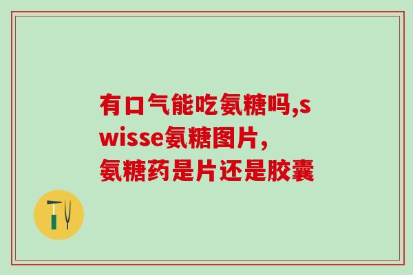 氨糖对膝盖痛有用吗(氨糖能缓解膝盖疼痛吗？)