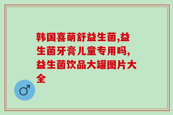 幼儿益生菌拜奥？了解拜奥幼儿益生菌的功效与使用方法？