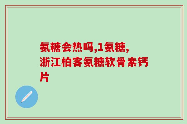 怀孕可以吃氨糖软骨素(孕期可以摄入氨基葡萄糖软骨素：注意事项及好处)