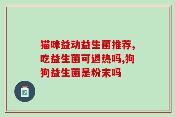 倍顿益生菌吃一包还是半包(倍顿益生菌：吃半包还是一包？)