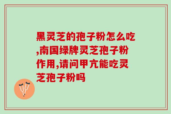北京广药牌灵芝孢子油？看到很多人用灵芝孢子油来提高免疫力，会不会有啥副作用呢
