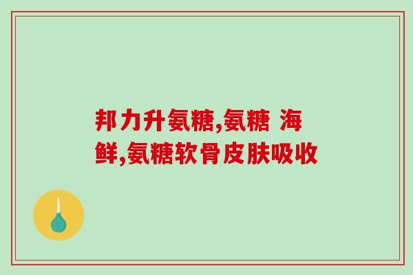 氨糖会不会对尿酸有影响(氨糖是否会影响尿酸水平？)