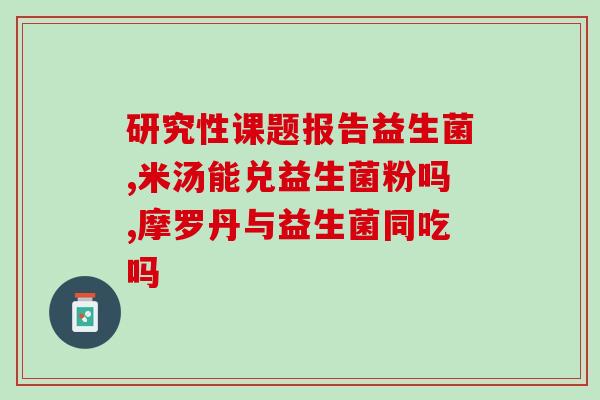 小孩吃的益生菌如何保存(如何在家保存孩子吃的益生菌？)