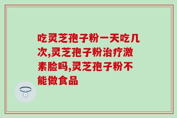 北京孢子粉每天吃多少(每天应该摄入多少北京孢子粉？)