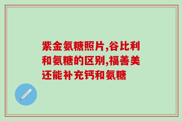 氨糖对血糖(氨糖能否影响血糖？)