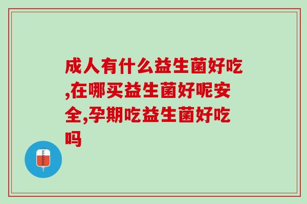 吃曲美布丁能吃益生菌吗(能否通过食用曲美布丁获取益生菌？)