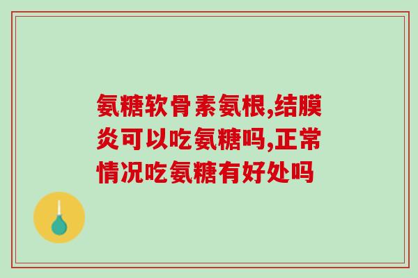 氨糖对肝不好者能吃吗(肝不好者能不能吃氨糖？)