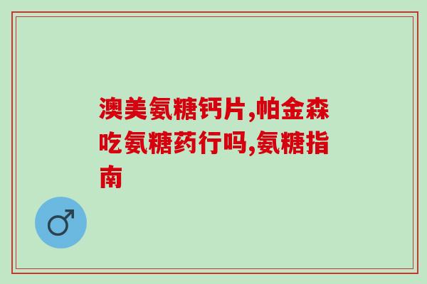 氨糖对心脏瓣膜有影响吗(氨糖或可影响心脏瓣膜，研究发现)