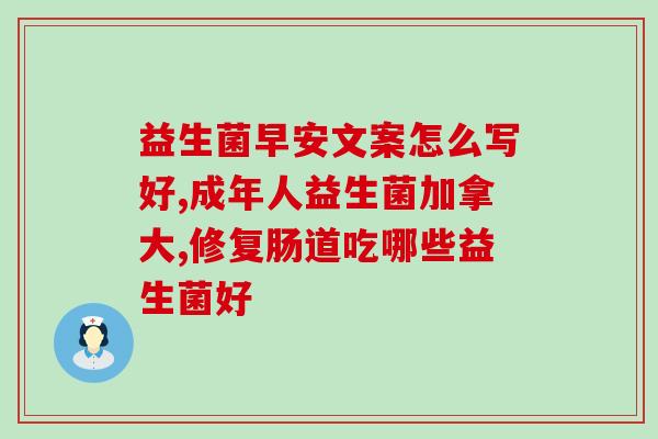 婴儿吃益生菌调理肠胃吃多久？专家建议及注意事项？
