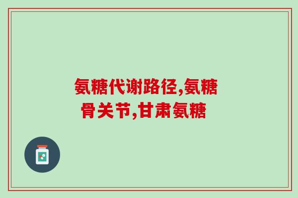 氨糖山姆京东哪个便宜(比较氨糖山姆和京东的价格，哪个更实惠)