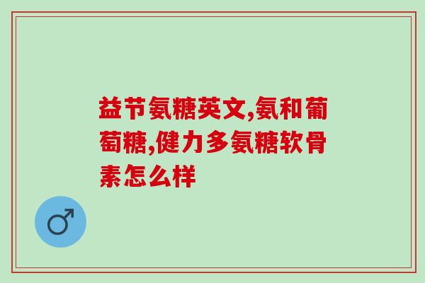 氨糖对膝盖有效果吗(氨糖有助于缓解膝盖疼痛吗)