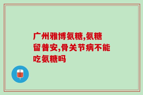 氨糖对血糖有无副作用(氨糖的血糖影响：副作用详解)