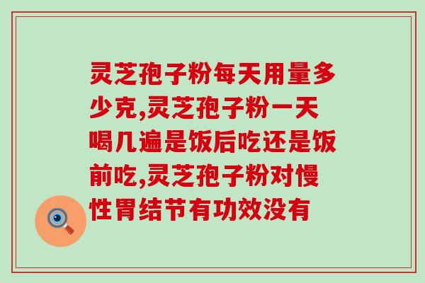 北京灵芝孢子粉国药准字(北京灵芝孢子粉获得国药准字认证)