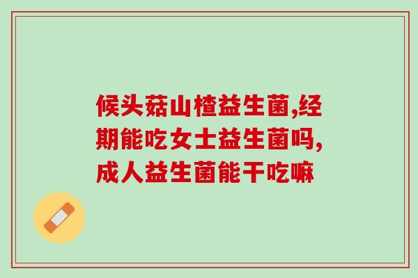常维效牌益生菌粉吗(常维效牌益生菌粉的功效和使用方法介绍) 常维效牌益生菌粉吗(常维效牌益生菌粉的功效和使用方法介绍)