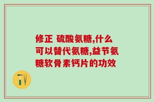 氨糖和骨肽哪种好(氨糖和骨肽：哪一种更有效？)