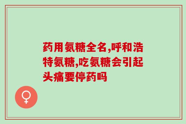 氨糖影响痔疮吗氨糖对痔疮的作用如何？