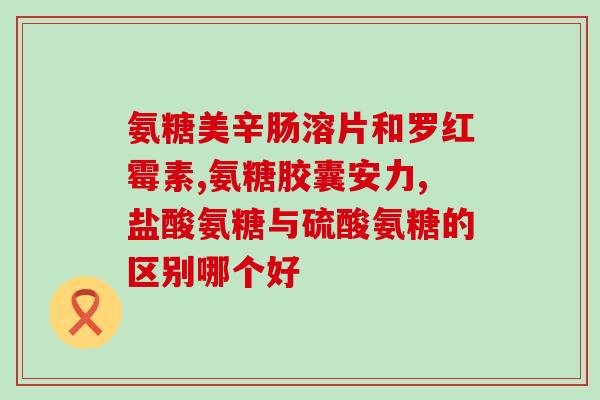 氨糖可以治疗失眼吗(氨糖能否治疗失明？)