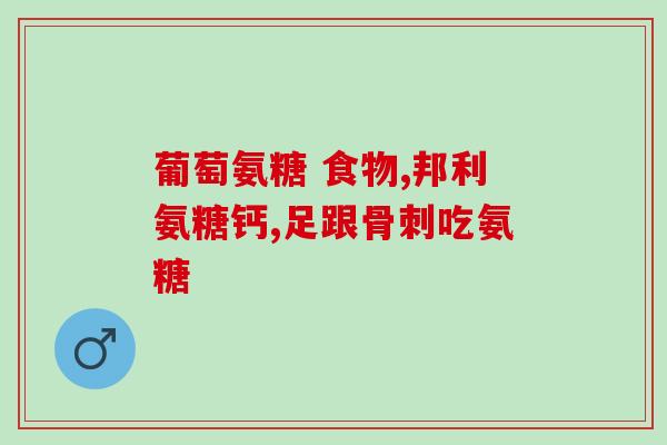 氨糖 碳酸钙(氨糖与碳酸钙的营养益处) 氨糖 碳酸钙(氨糖与碳酸钙的营养益处)