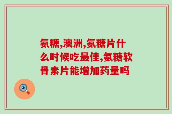 氨糖对补关节好吗(氨糖：对关节健康有益的营养素)
