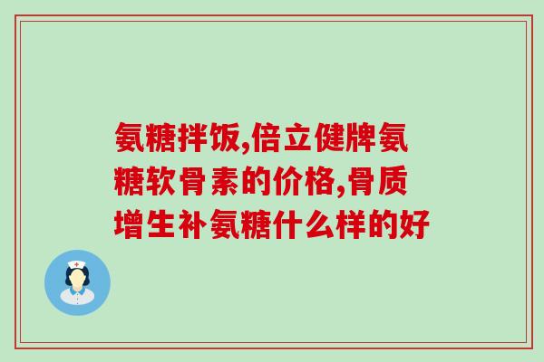 氨糖并非传统意义上的糖(氨糖与普通糖不同)