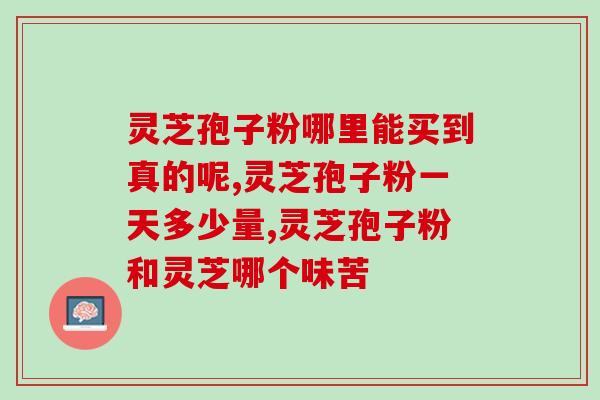半山农灵芝孢子粉价格？灵芝贵不贵