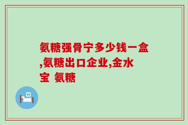 康恩贝鲨鱼氨糖的副作用(康恩贝鲨烷氨基糖存在副作用，需注意。)