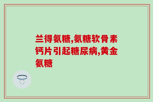 氨糖报价(氨糖市场价格最新情况公布)