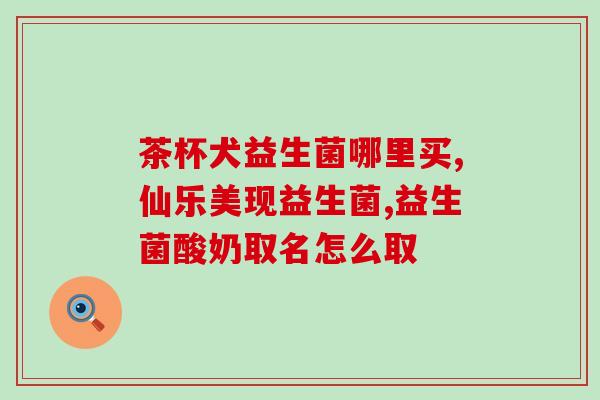小鹅喂益生菌可以吗视频(小鹅喂食益生菌，有助于它的健康吗？-视频)