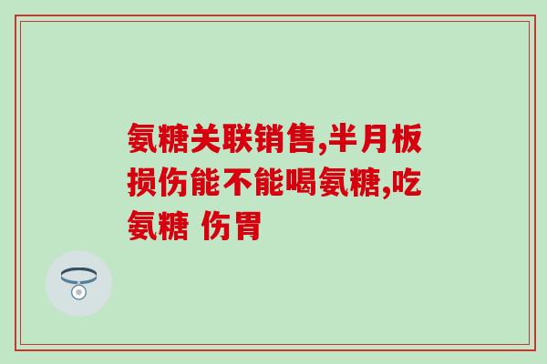 氨糖2号(护骨佳品：氨糖2号，让骨骼更健康强壮)