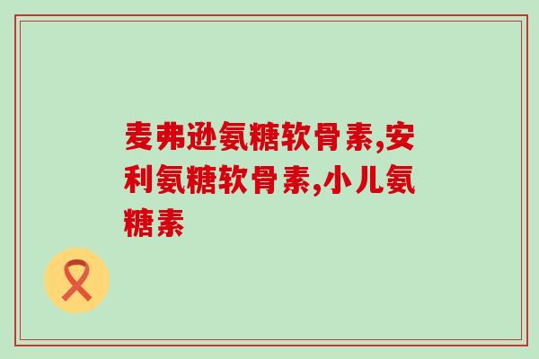 氨糖怎么买到(如何购买氨糖?) 氨糖怎么买到(如何购买氨糖?)