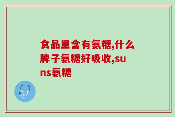 氨糖初露(氨糖面市：一种新型保健品初次露面)