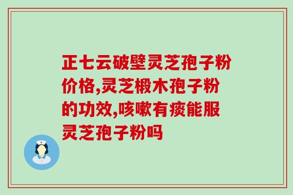 北京哪里有卖灵芝孢子(北京哪有卖灵芝孢子？购买指南来了！)