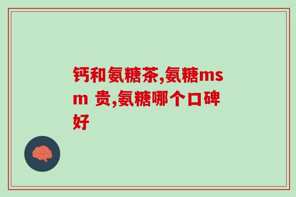 氨糖和三七可同时服吗(氨糖和三七能一起服用吗？)